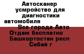 Автосканер, усмройство для диагностики автомобиля Smart Scan Tool Pro - Все города Авто » Отдам бесплатно   . Башкортостан респ.,Сибай г.